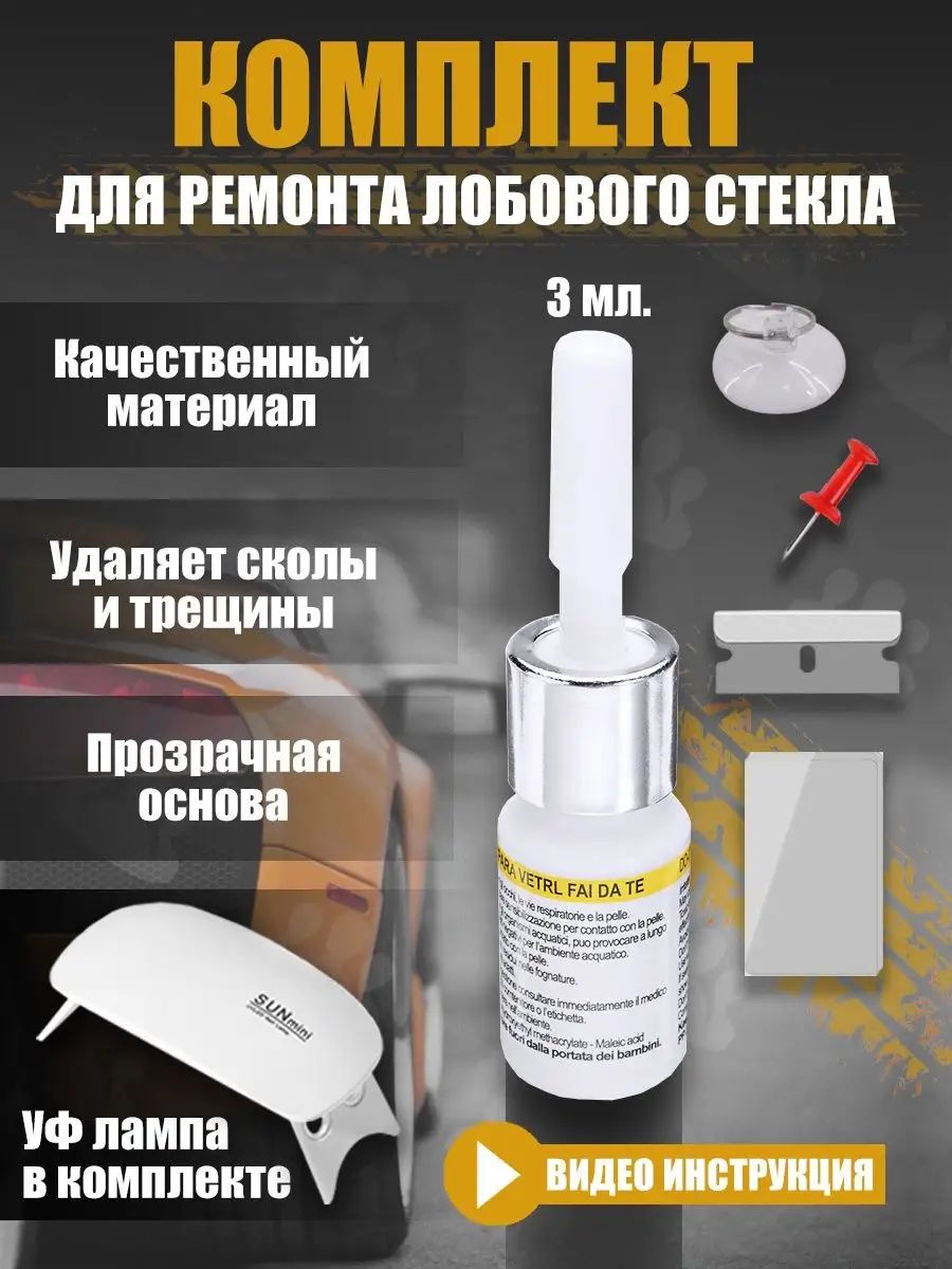 Набор для ремонта лобового стекла