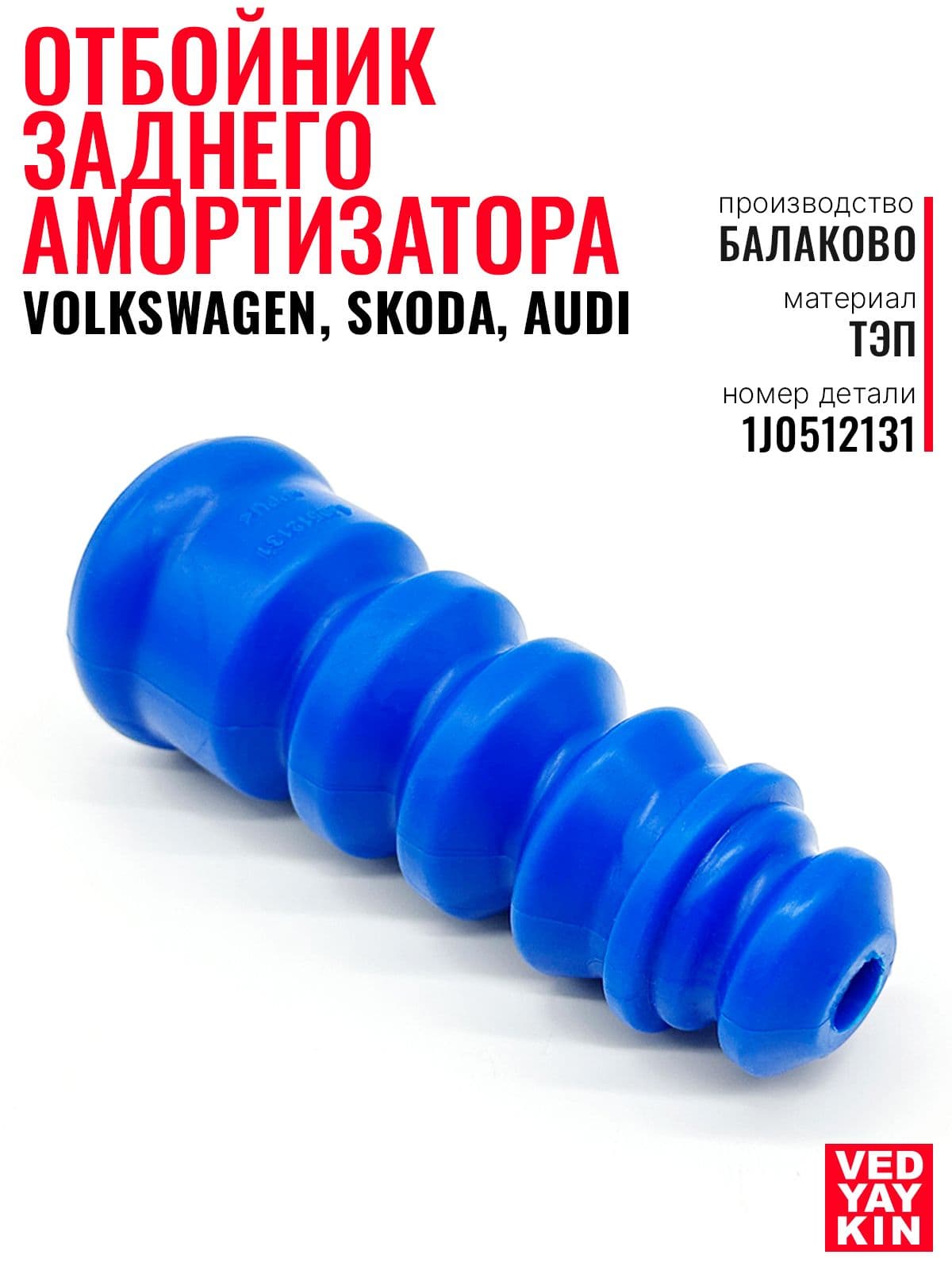 Отбойник заднего амортизатора для а/м VAG, Volkswagen, Skoda, Audi, ТЭП, 1J0512131