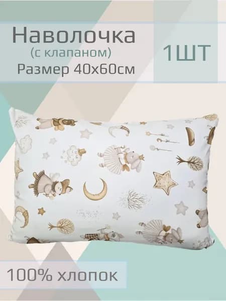 Наволочка детская 40*60см, 1шт