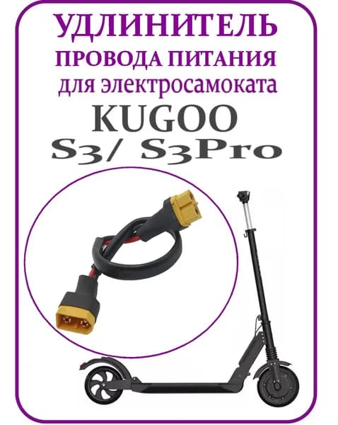 Кабель удлинения провода питания для самоката Kugoo S3