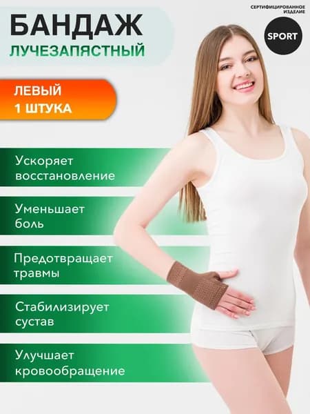 Бандаж лучезапястный, напульсник для спорта ЛЕВЫЙ
