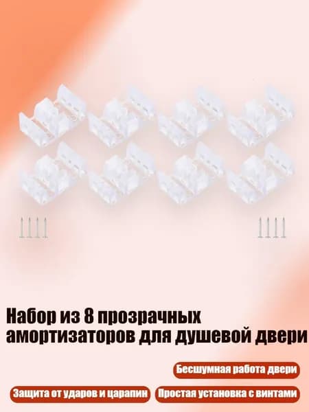 Набор из 8 прозрачных амортизаторов для душевой двери