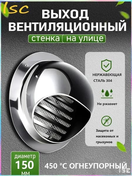 Стенной выход с решеткой и сеткой, 150 мм, из нержавеющей стали 304