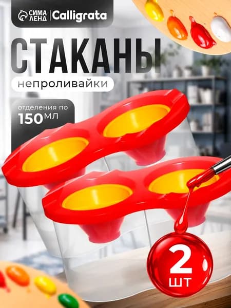 Стакан для рисования 300 мл, 2 шт.