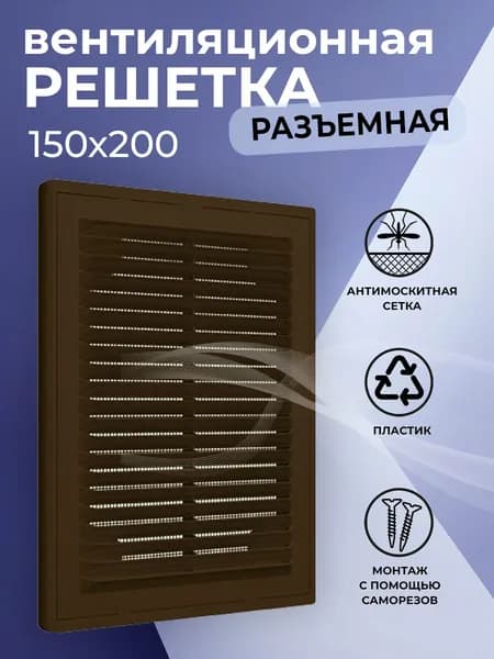 Решетка вентиляционная 150х200 мм, пластиковая, разъемная, с сеткой, коричневая