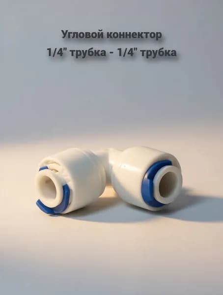 Фитинг угловой переход/коннектор пластиковый для фильтра воды, 1/4" трубка - 1/4" трубка