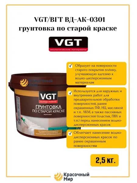 VGT / ВГТ ВД-АК-0301 грунтовка по старой краске 2.5 кг