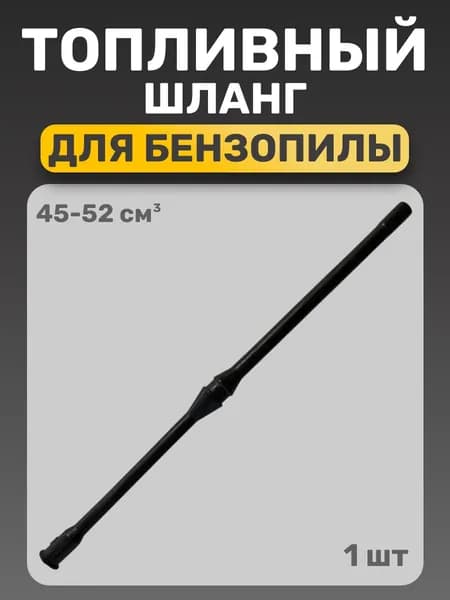 Топливный шланг для бензопилы 45/52 см3