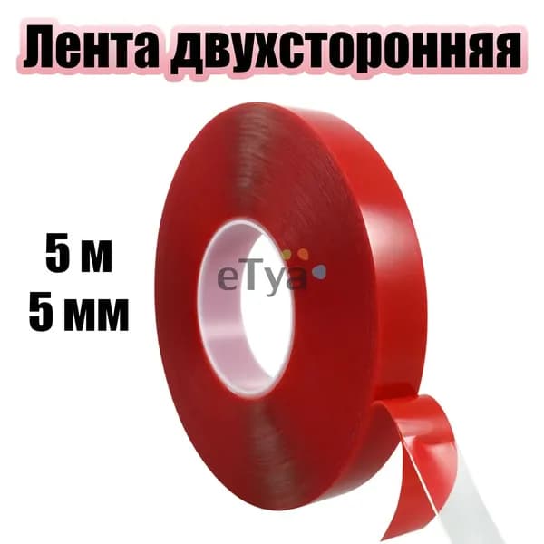 Помощник Клейкая лента 5 мм 5 м, 1 шт
