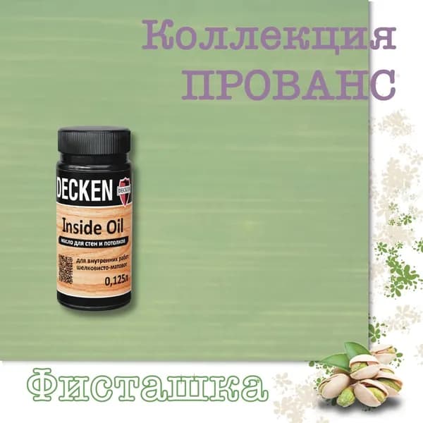 Масло для дерева, DECKEN, Inside Oil, для стен и потолков, Фисташка, 0,125 л
