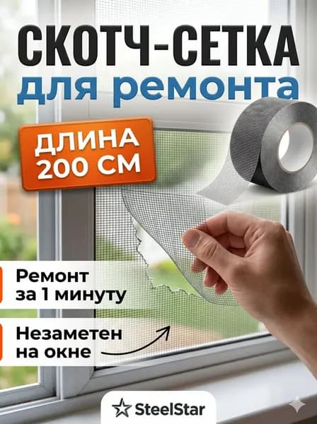 Москитная сетка SteelStar