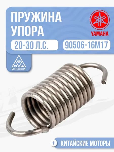 Пружина упора мелководья Yamaha 20-30 - 90506-16M17