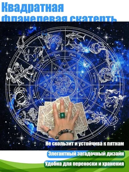 Квадратная фланелевая скатерть для таро, - B75