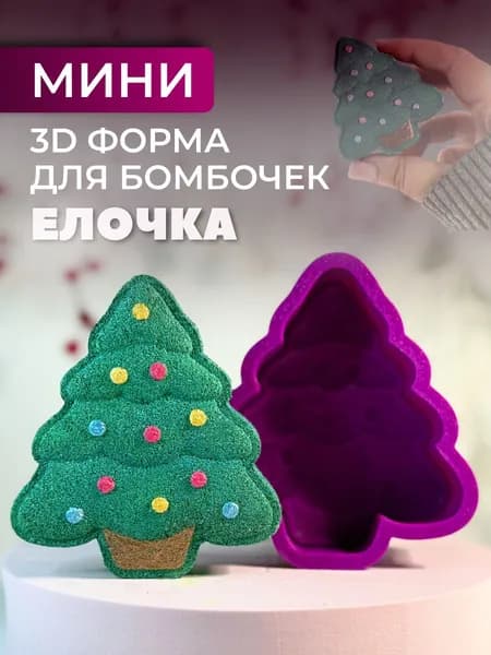 Мини 3D форма для бомбочек Елка с шариками
