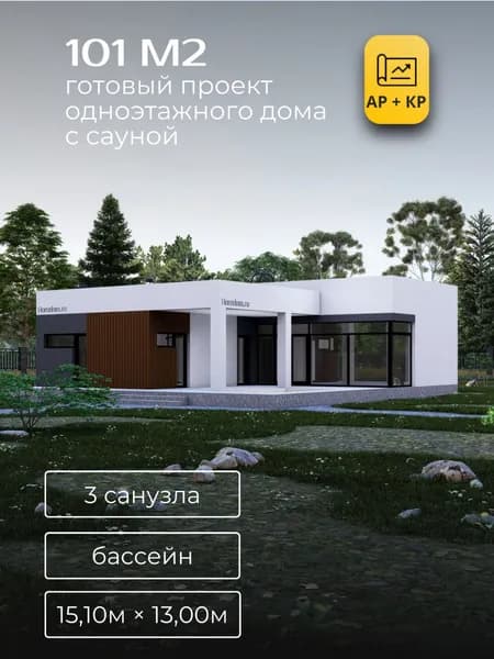 Проект одноэтажного дома из газобетона с сауной 101м2