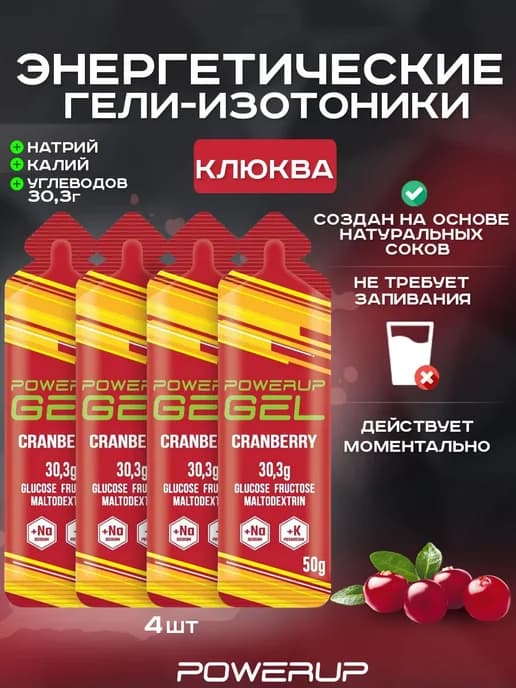 Энергетический гель-изотоник 50г клюква 4 шт