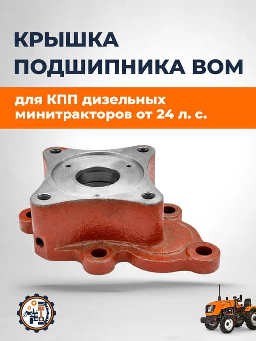 Корпус (крышка) подшипника ВОМ