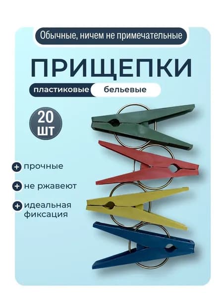 Прищепки для белья 20 шт.