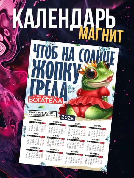 Календарь 2026 г., Магнитный