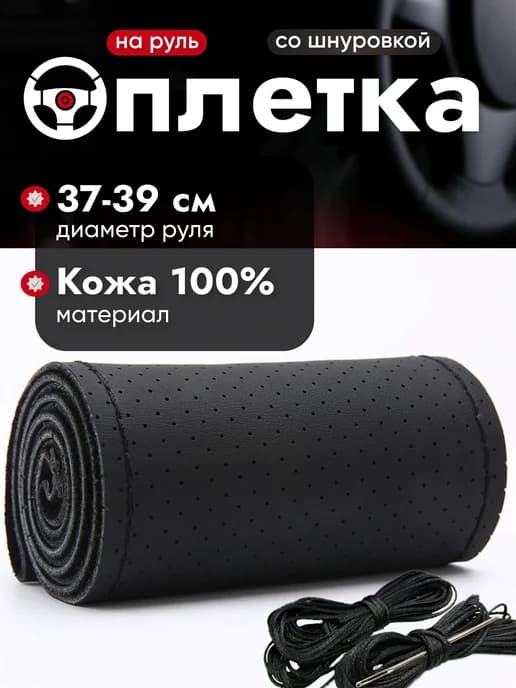 Оплетка на руль 37-39 со шнуровкой из натуральной кожи