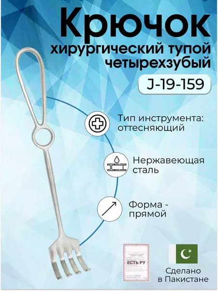 Крючок медицинский хирургический тупой четырехзубый №4 Surgicon для расширения и удержания краев раны с Регистрационным удостоверением