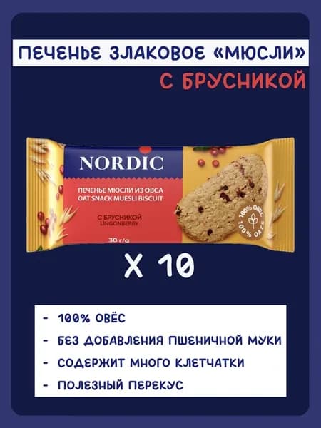 Печенье злаковое мюсли из овса с брусникой, 10шт 30г