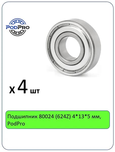 Подшипник 80024 (624Z) 4*13*5 мм, PodPro - 4 шт