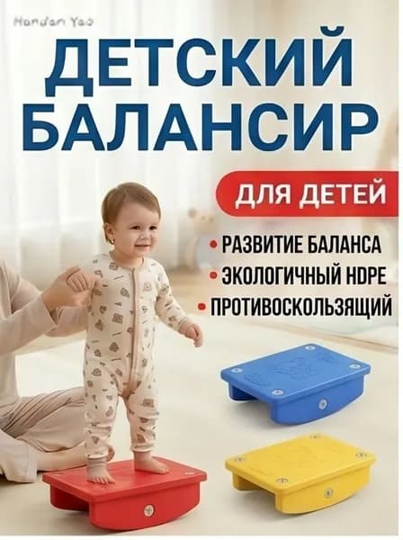 Детский балансир нейротренажер для координации и баланса, развивающая платформа для детей, HDPE пластик, 40х30х15
