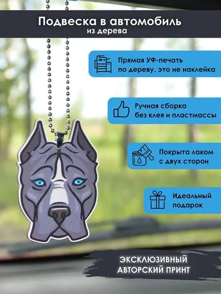 Подвеска в машину на зеркало MR. ZNACHKOFF "Питбуль" из дерева, на цепочке