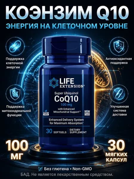 Life Extension CoQ10 Ubiquinol 100 мг, Kaneka Ubiquinol с комплексом фульвовых кислот шиладжита, 30 мягких капсул