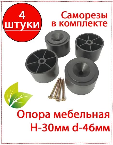 4 шт. Опора мебельная высота 30 мм диаметр 46 мм пластиковая нерегулируемая. Ножка для дивана, шкафа и другой мебели