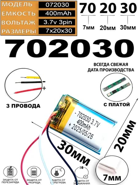 Аккумулятор универсальный литий полимерный li-pol 3.7v вольт 3pin 3 провода с платой 400mAh 702030 батарея 7x20x30