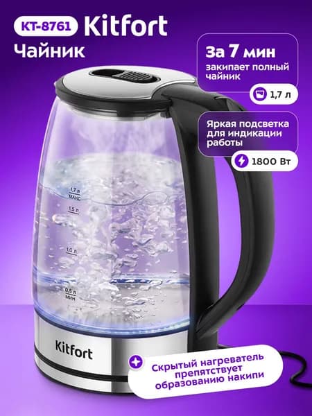Чайник электрический стеклянный с подсветкой Kitfort КТ-8761 - 1,7 л, 1800 Вт