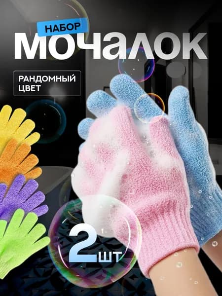 Мочалка перчатка для тела 2 шт, массажная антицеллюлитная для пилинга, скрабирующая, набор для душа и бани, разноцветная