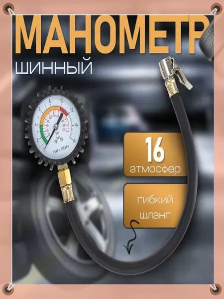 Манометр автомобильный, 1 шт.