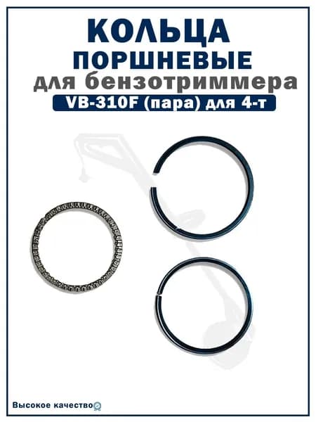 Кольца поршневые бензотриммера VB-310F (пара) для 4-т