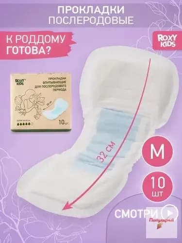 Прокладки послеродовые 10 шт