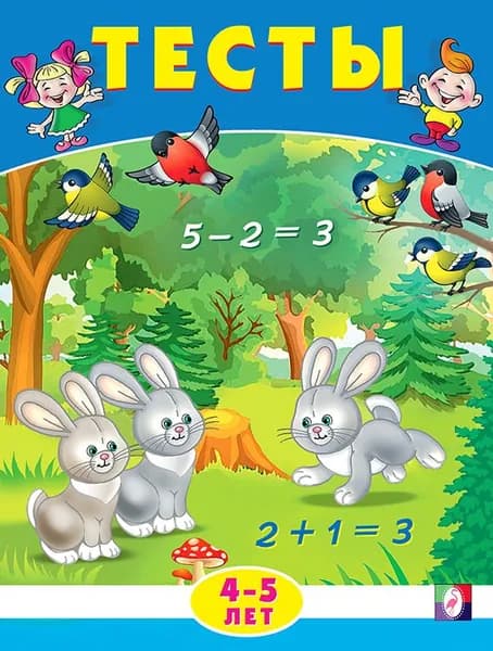 Тесты 4-5 лет (математика), Э. Заболотная/А5 Фламинго