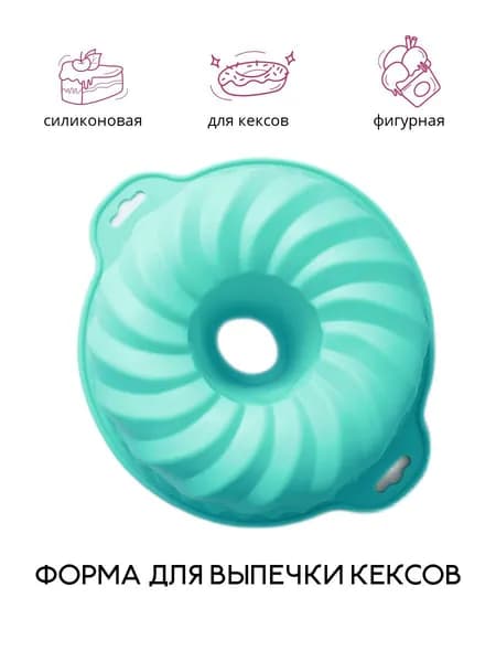Форма для выпечки силиконовая с отверстием 21,5см фигурная для запекания кекса и бисквита