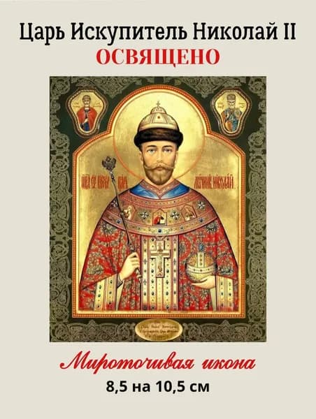 Освященная икона Царь Искупитель Страстотерпец Николай 2, Святой Император Николай 2 Романов