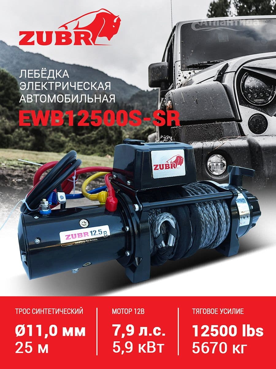 Лебедка автомобильная (влагозащищенная) ZUBR EWB12500SSR 12V с синтетическим тросом