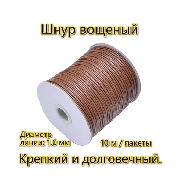 1.0mm Шнур вощеный Для изготовления браслетов ожерелья линия /коричневый
