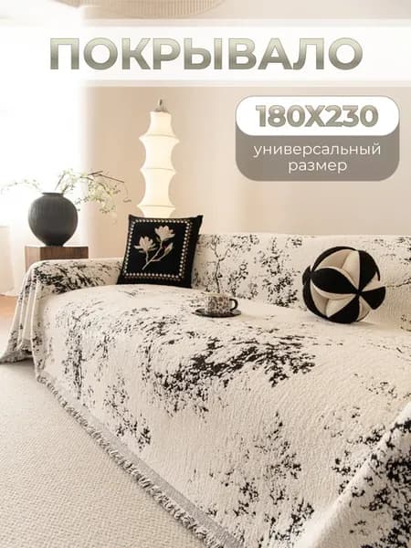 180х230, Покрывало на диван