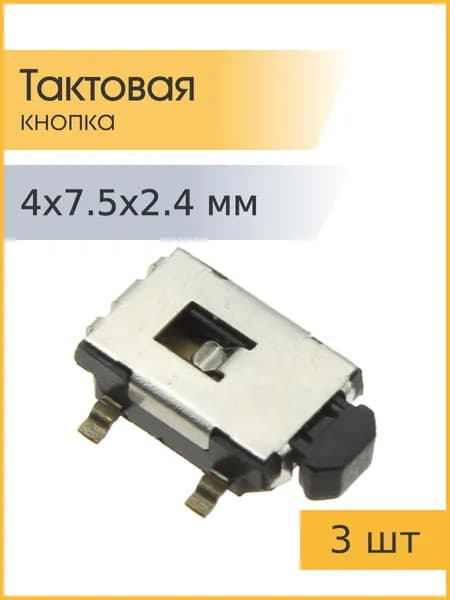 Тактовая кнопка 4*7.5 h2.4мм 2pin 90* SMD 3 штуки