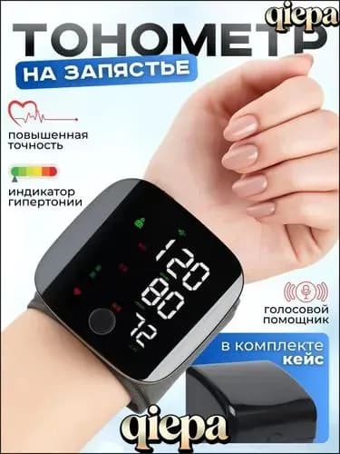 Тонометр автоматический на запястье для измерения давления цифровой , универсальная манжета , индикатор аритмии , контрастная подсветка