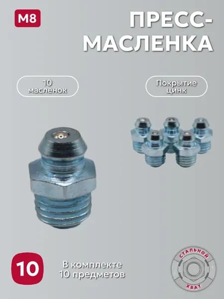 Пресс-масленка тавотница М8