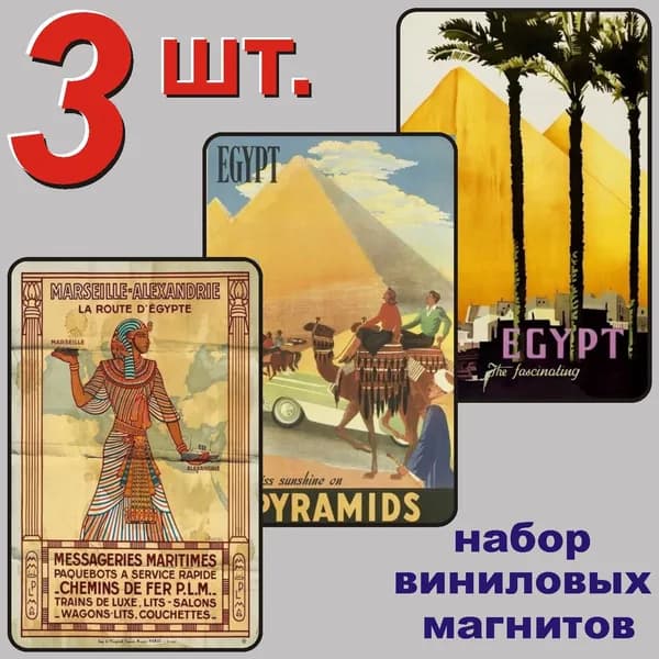 Египет набор магнитов 54x86мм 3 шт.