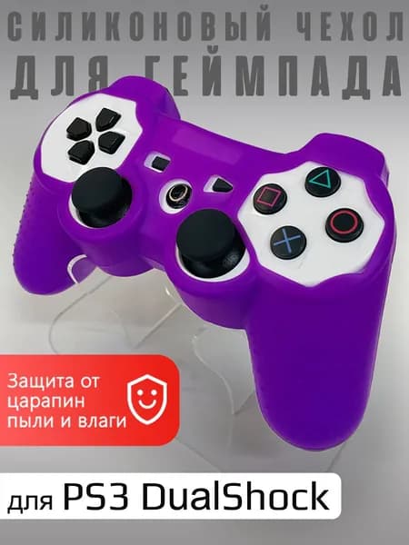 Силиконовый Чехол для Геймпада PS3 - 100% Защита джойстика Playstation 3 от любых повреждений и царапин - Специальная Anti-Slip текстура предотвращает скольжение контроллера в ваших руках: Сиреневый