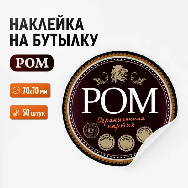 Наклейка на бутылку "Ром", 50 штук, 70х70 мм (для рома и самогона)