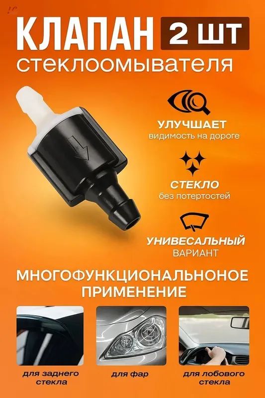 Обратный клапан системы омывателя ветрового стекла 8532126020 2шт